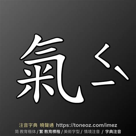 氣 造詞